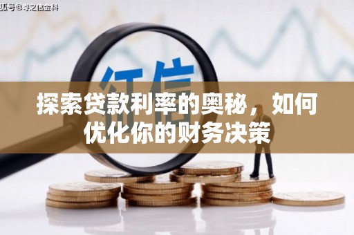 延平探索贷款利率的奥秘，如何优化你的财务决策