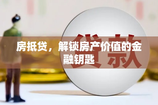 延平房抵贷，解锁房产价值的金融钥匙