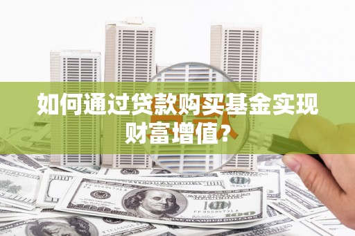 延平如何通过贷款购买基金实现财富增值？