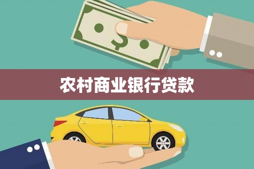 延平农村商业银行贷款