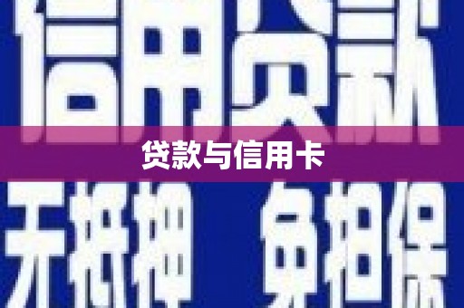 延平贷款与信用卡