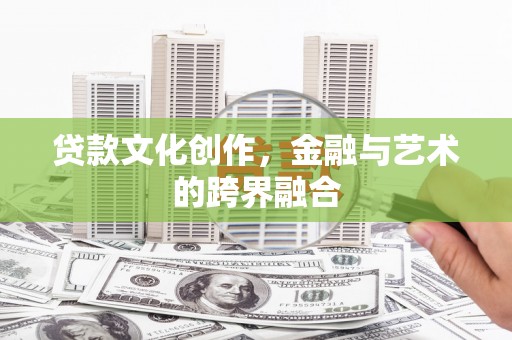 延平贷款文化创作，金融与艺术的跨界融合
