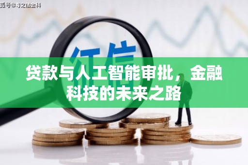 延平贷款与人工智能审批，金融科技的未来之路