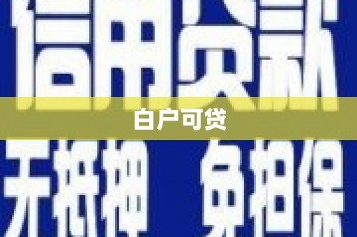 延平白户可贷