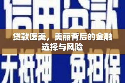 延平贷款医美，美丽背后的金融选择与风险