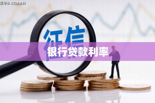 延平银行贷款利率