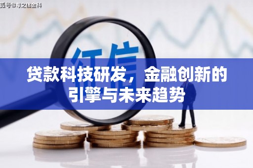 延平贷款科技研发，金融创新的引擎与未来趋势