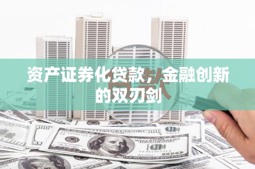 延平资产证券化贷款，金融创新的双刃剑