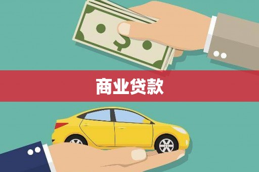 延平商业贷款