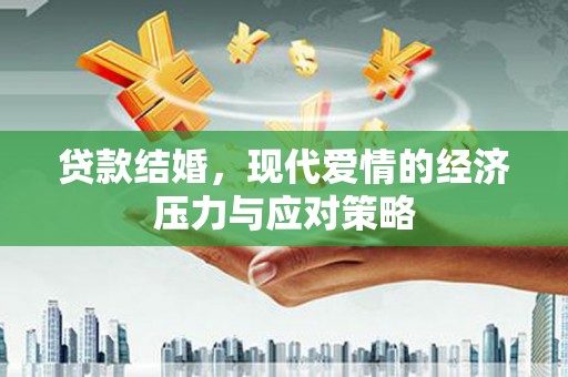 延平贷款结婚，现代爱情的经济压力与应对策略