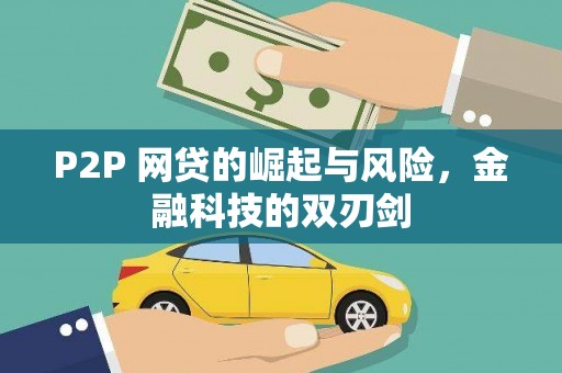 延平P2P 网贷的崛起与风险，金融科技的双刃剑