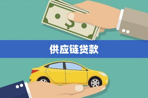 延平供应链贷款