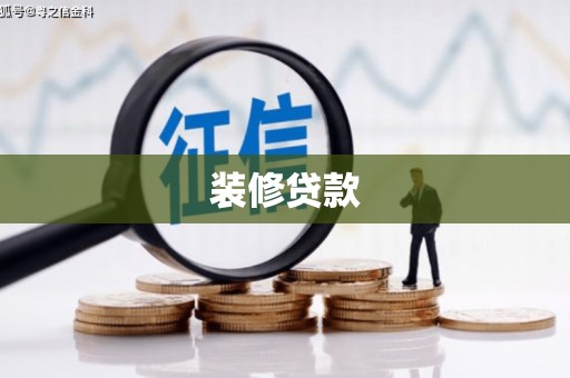 延平装修贷款