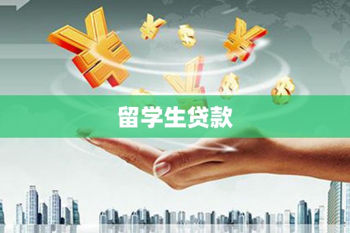 延平留学生贷款