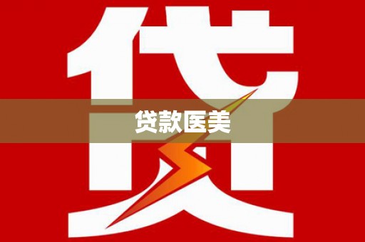 延平贷款医美