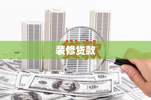 延平装修贷款