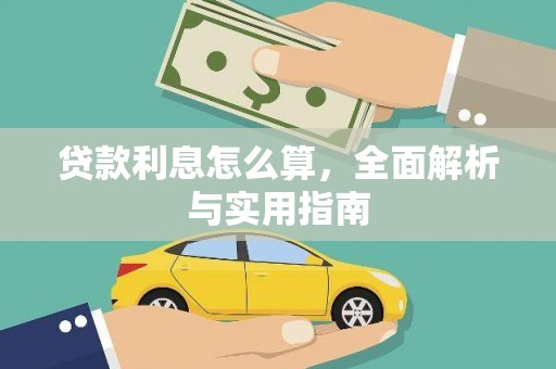 延平贷款利息怎么算，全面解析与实用指南