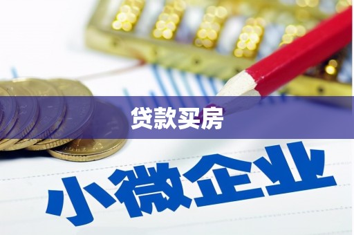 延平贷款买房