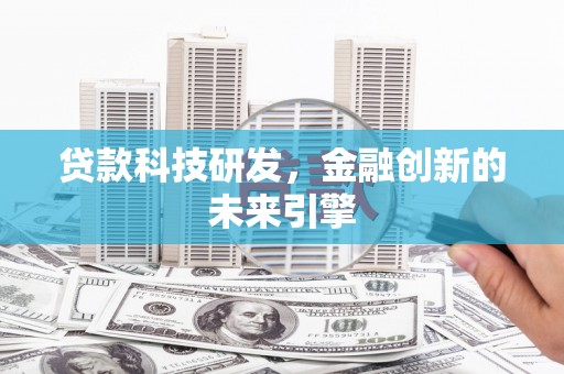 延平贷款科技研发，金融创新的未来引擎
