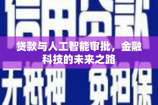 延平贷款与人工智能审批，金融科技的未来之路