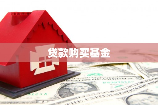 延平贷款购买基金