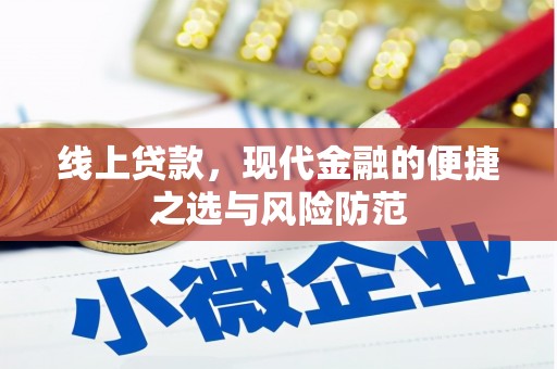 延平线上贷款，现代金融的便捷之选与风险防范