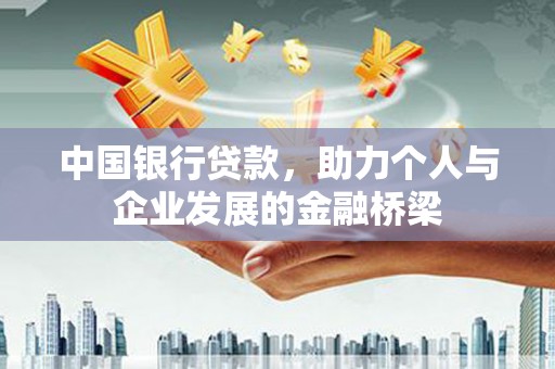 延平中国银行贷款，助力个人与企业发展的金融桥梁