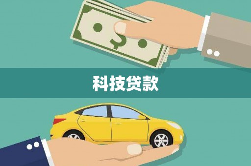 延平科技贷款