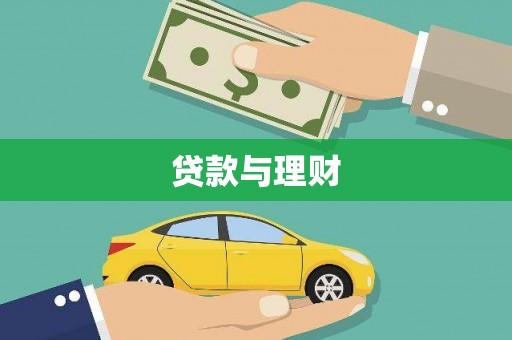 延平贷款与理财
