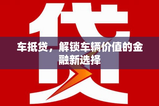 延平车抵贷，解锁车辆价值的金融新选择
