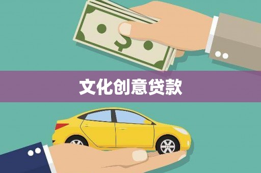 延平文化创意贷款