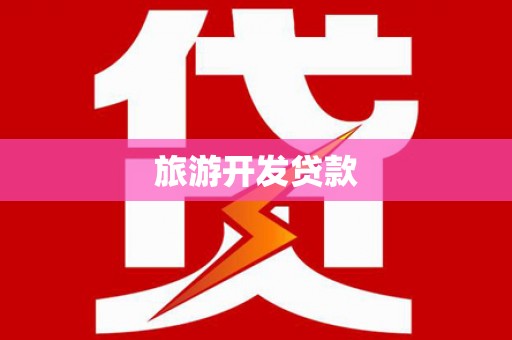 延平旅游开发贷款
