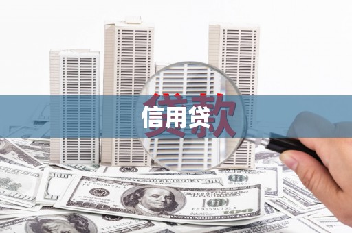 延平信用贷