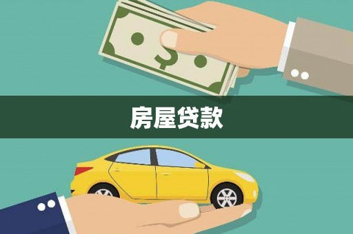 延平房屋贷款