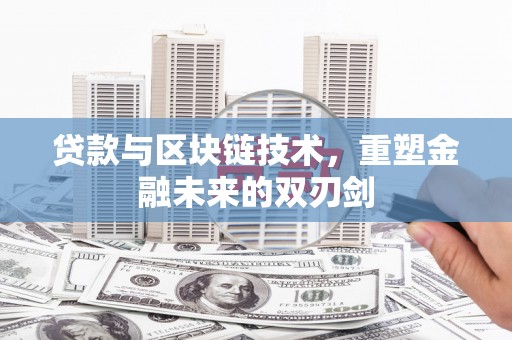 延平贷款与区块链技术，重塑金融未来的双刃剑
