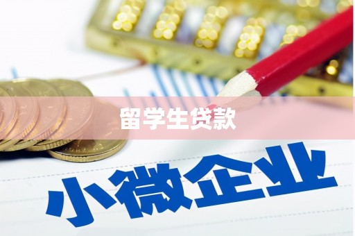 延平留学生贷款