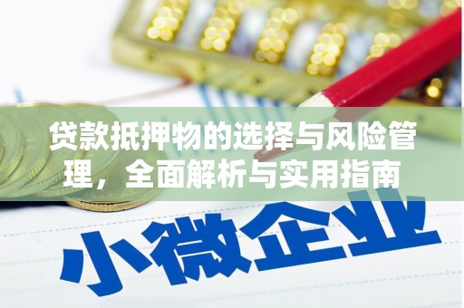 延平贷款抵押物的选择与风险管理，全面解析与实用指南