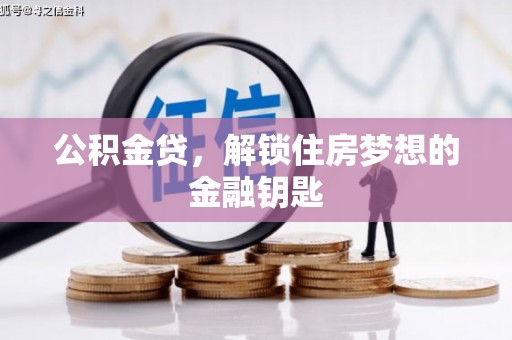 延平公积金贷，解锁住房梦想的金融钥匙