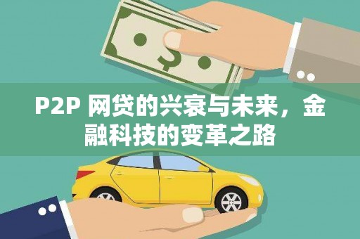 延平P2P 网贷的兴衰与未来，金融科技的变革之路