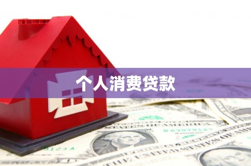 延平个人消费贷款