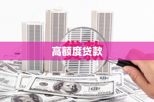 延平高额度贷款