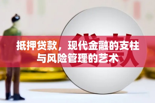 延平抵押贷款，现代金融的支柱与风险管理的艺术
