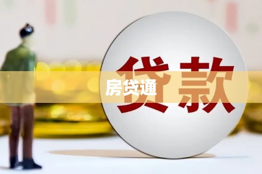 延平房贷通