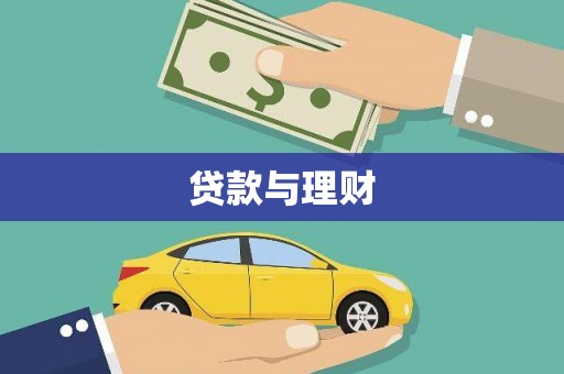 延平贷款与理财