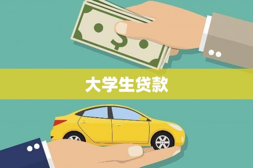 延平大学生贷款