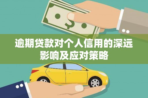 延平逾期贷款对个人信用的深远影响及应对策略