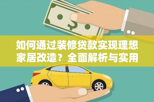延平如何通过装修贷款实现理想家居改造？全面解析与实用指南