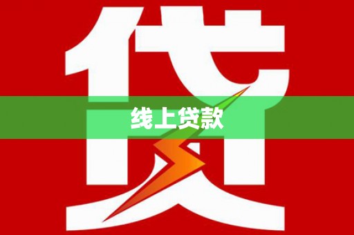 延平线上贷款