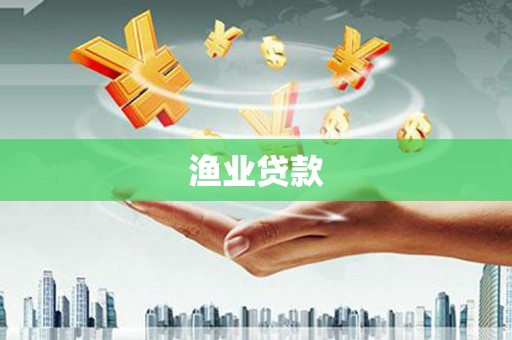 延平渔业贷款