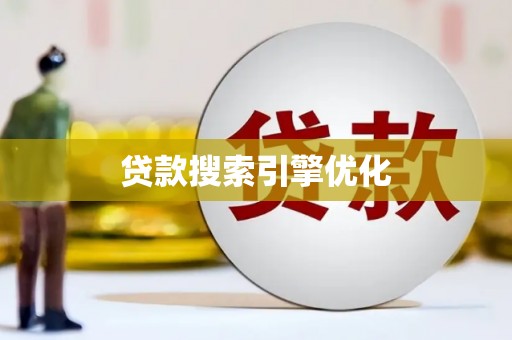 延平贷款搜索引擎优化